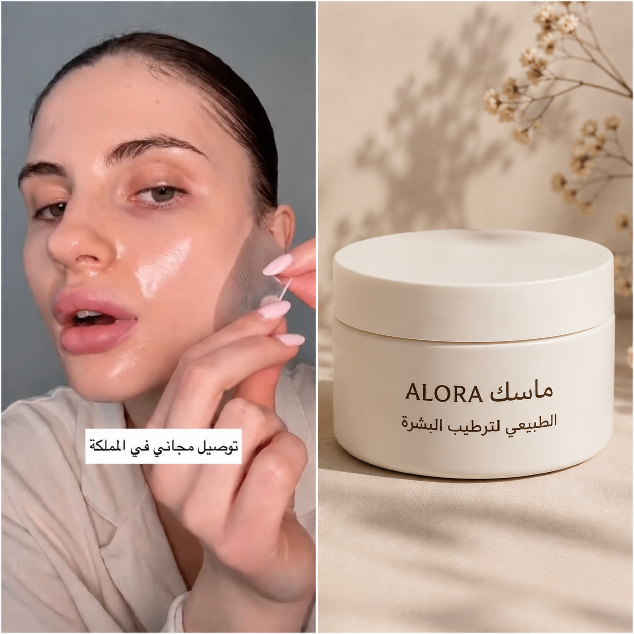 ماسك Alora الطبيعي - لترطيب البشرة -
